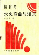 钢材的水火弯曲与矫形