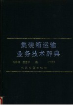 集装箱运输业务技术辞典 下