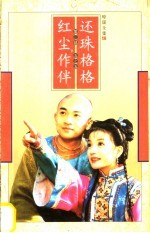 还珠格格 第2部 五之五 红尘作伴