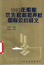 1993年船舶优先权和抵押权国际公约释义