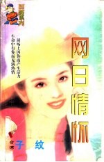 网日情怀