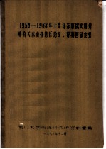 1956-1968年上半年苏联俄文期刊中有关东南亚地区论文、资料目录索引