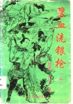 碧血洗银枪