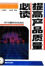 提高产品质量必读 海外质量管理经验精选
