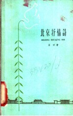 北京抒情诗