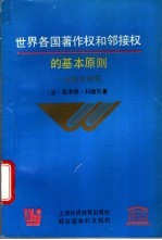 世界各国著作权和邻接权的基本原则 比较法研究