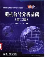 随机信号分析基础 第2版