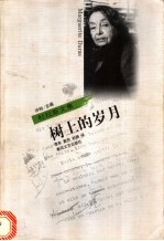 树上的岁月