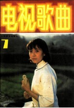 电视歌曲 7