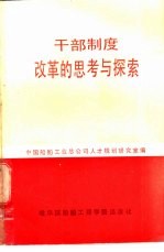 干部制度改革的思考与探索