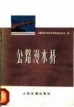 公路漫水桥