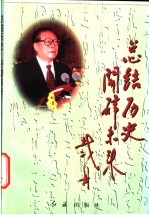 总结历史,开辟未来 学习江泽民同志《在纪念党的十一届三中全会召开二十周年大会上的讲话》