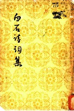 白石诗词集