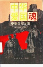 中华爱国魂 巾帼英雄分册