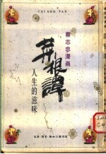 菜根谭 人生的滋味