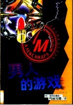 男人的游戏