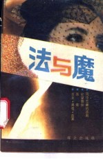 法与魔 犯罪与犯罪心理