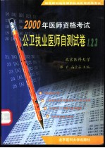 公卫执业医师自测试卷1、2、3