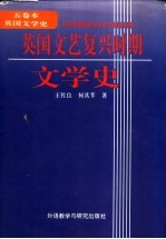 英国文艺复兴时期文学史