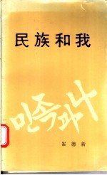 民族和我:在统一的道路上