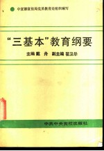 “三基本”教育纲要