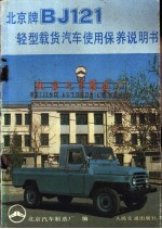 北京牌BJ121轻型载货汽车使用保养说明书
