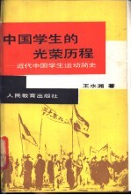 中国学生的光荣历程 近代中国学生运动简史