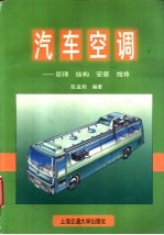 汽车空调 原理、结构、安装、维修