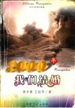 2000年我们结婚