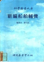 新编船舶辅机
