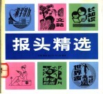 报头精选