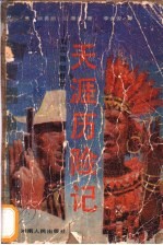 天涯历险记 美国西部野史