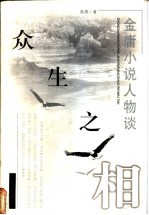 众生之相 金庸小说人物谈