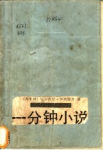 一分钟小说