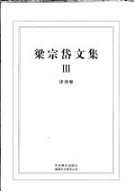 梁宗岱文集 Ⅲ 译诗卷