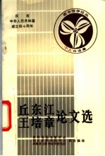 丘东江 王培章论文选