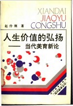 人生价值的弘扬 当代美育新论