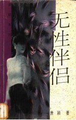 无性伴侣
