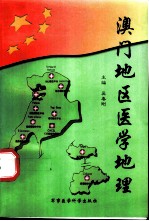 澳门地区医学地理