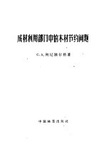 成林利用部门的木材节约问题