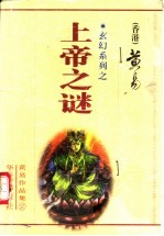 上帝之谜