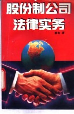 股份制公司法律实务