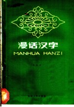 漫话汉字