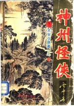 神州怪侠 不平少侠高一斗 下