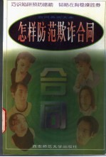 怎样防范欺诈合同