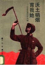 沃土硝烟育我她 电影表演创作回顾