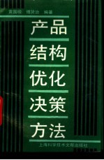 产品结构优化决策方法