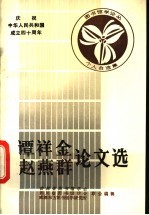 谭祥金 赵燕群论文选