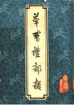 草书礼部韵