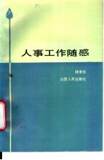 人事工作随感
